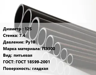 Труба полиэтиленовая 125х7.4 Ру10 ПЭ100 питьевая ГОСТ: ГОСТ 18599-2001 гладкая